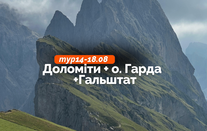 Гальштат + Доломіти + о. Гарда 14-18.08