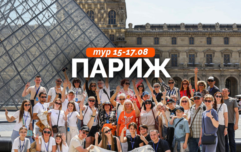 Париж 15-17.08