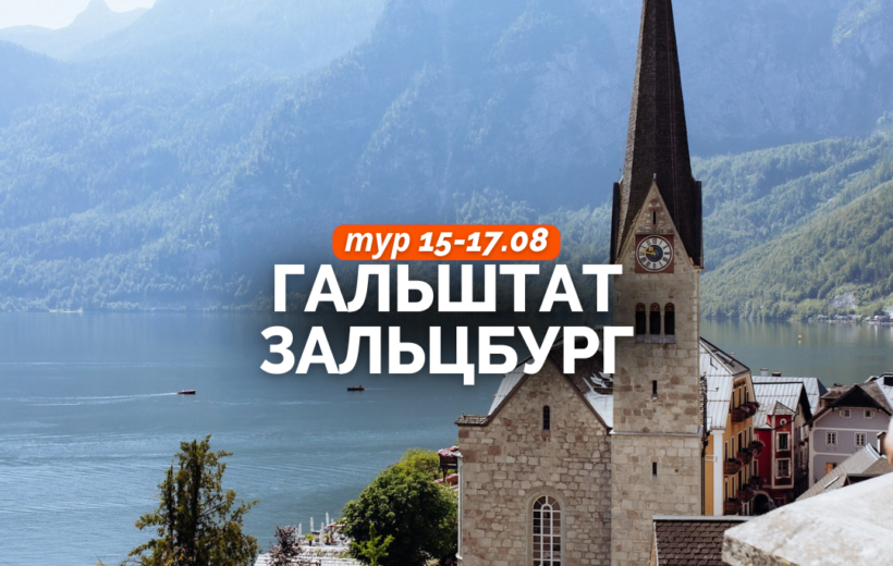 Гальштат + Зальцбург 15-17.08