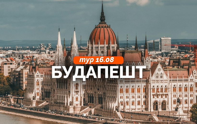 Будапешт + купальни Сечени 16.08