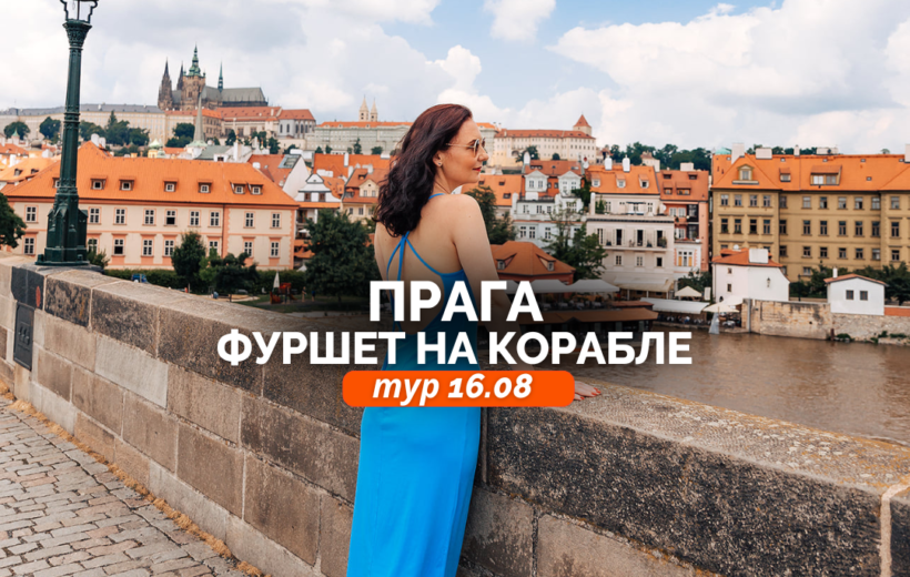 Прага + фуршет на корабле 16.08