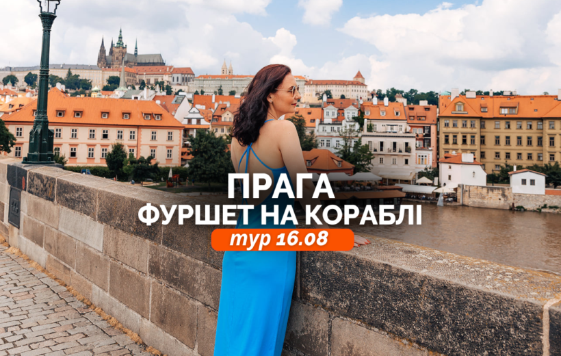 Прага + фуршет на кораблі 16.08