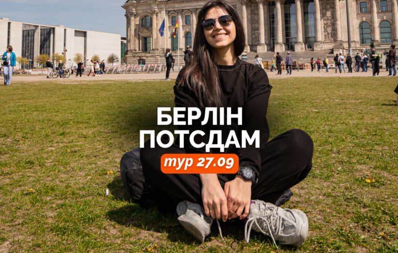 Берлін + Потсдам 27.09
