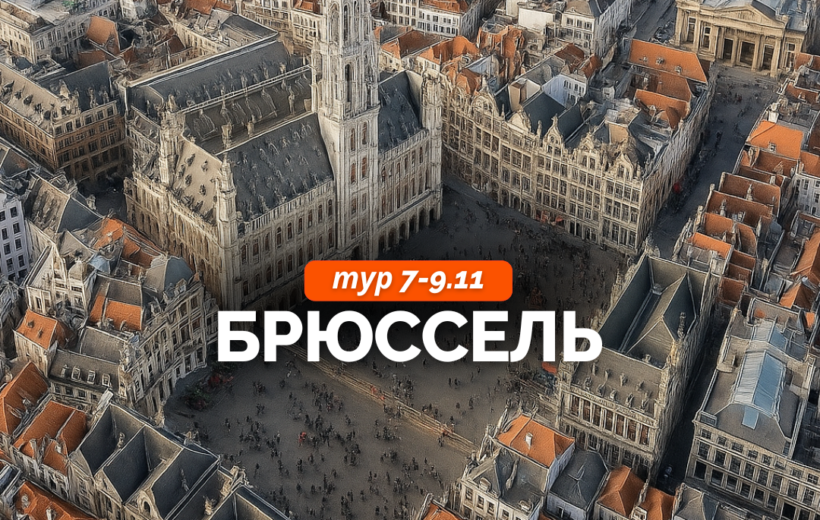 Брюссель 7-9.11