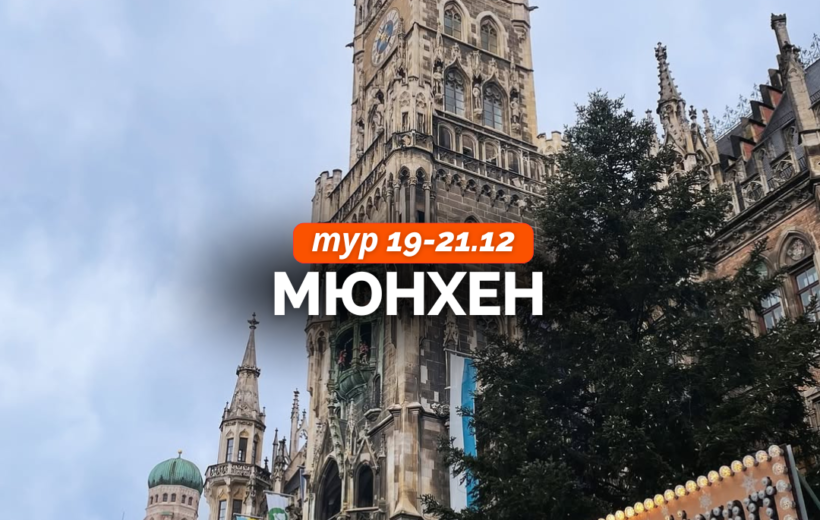 Різдвяний Мюнхен 19-21.12