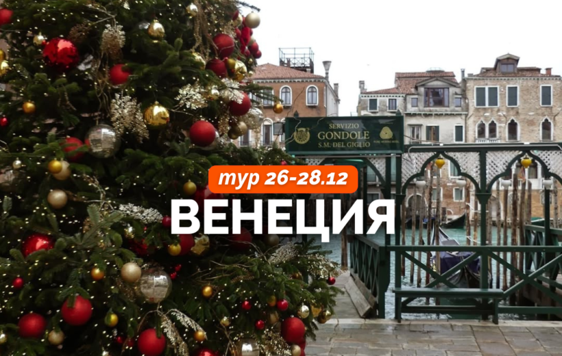 Венеция  26-28.12