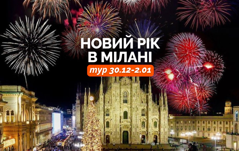 Новий рік в Мілані + Швейцарія  30.12-2.01