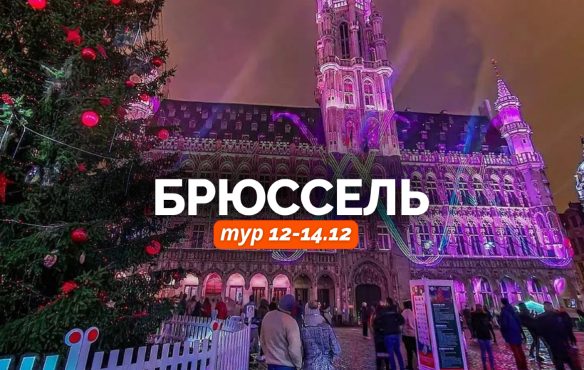 12-14.12-820x520 Однодневные туры
