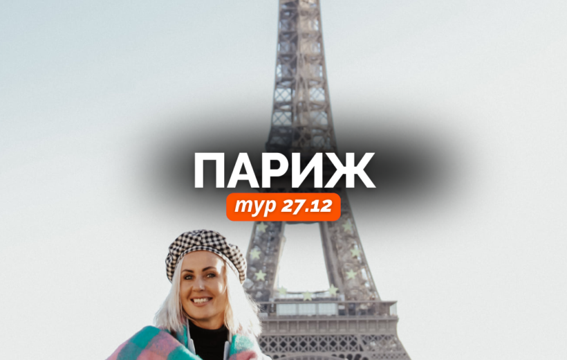 Рождественский Париж 26-28.12