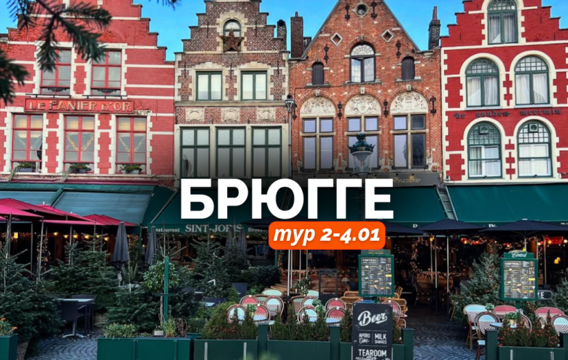 galshtat-26.07-ukr-2025-11-12t101045.374-820x520 Однодневные туры