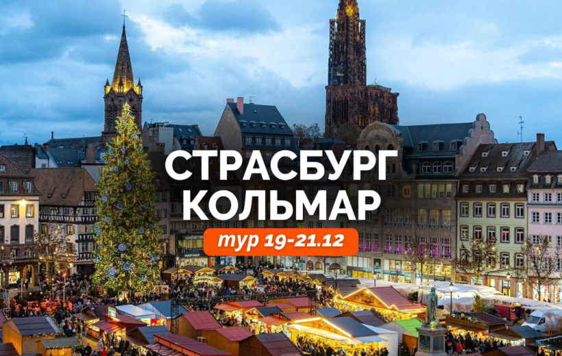 Рождественский Эльзас 19-21.12