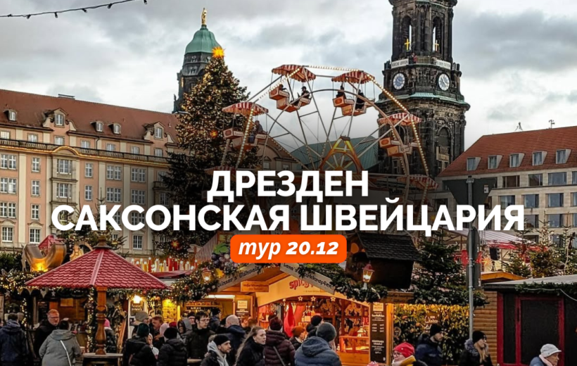 Рождественский Дрезден + Саксонская Швейцария 20.12