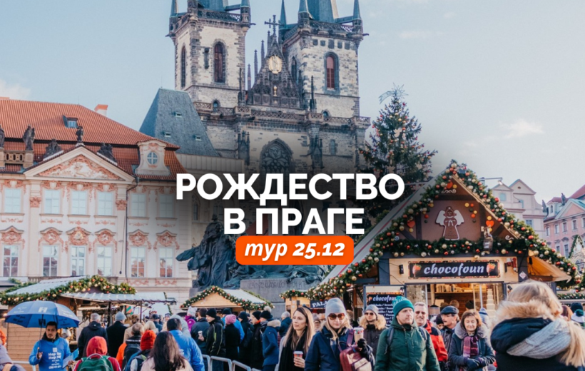 Рождество в Праге + фуршет на корабле 25.12
