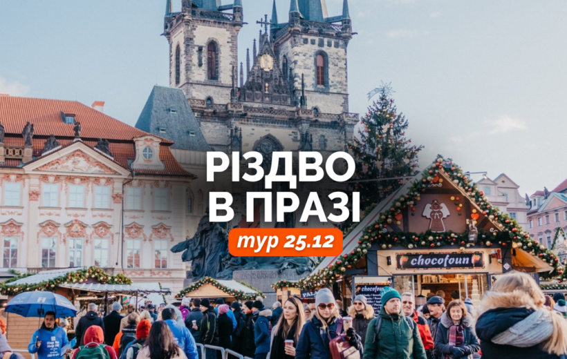 Різдво в Празі + фуршет на кораблі 25.12