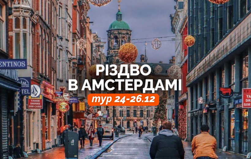 Різдво в Амстердамі 24-26.12