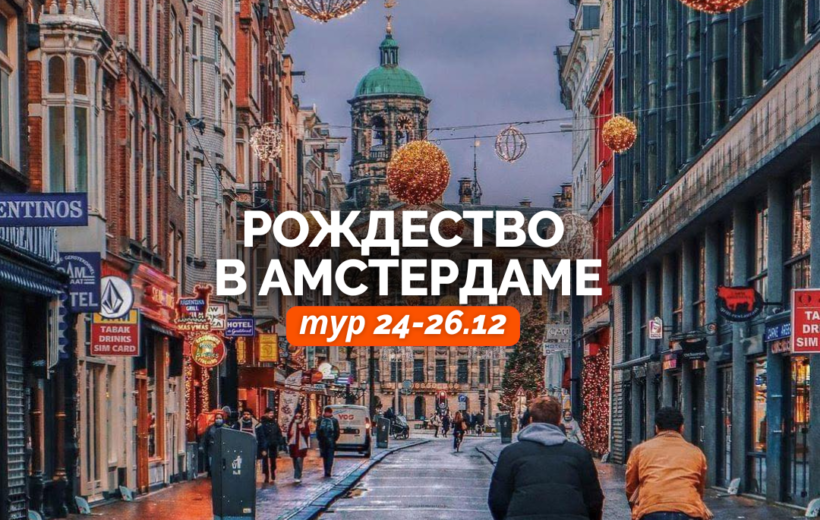 Рождество в Амстердаме 24-26.12