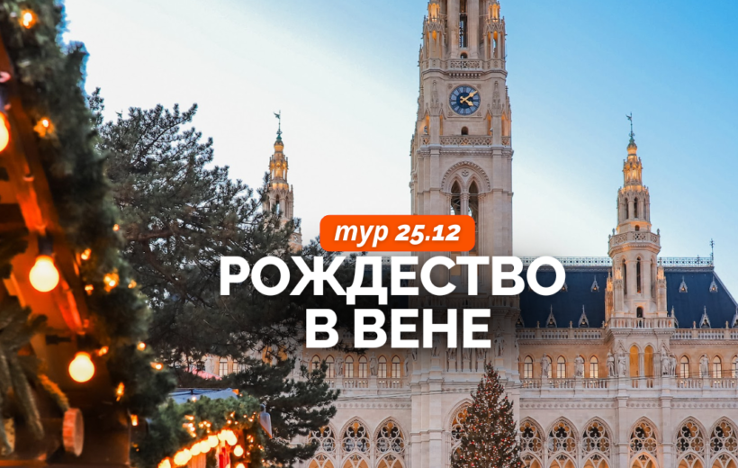 Рождество в Вене 25.12
