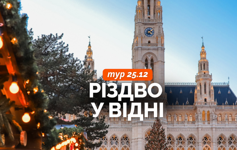 Різдво у Відені 25.12